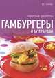 Гамбургеры и бутерброды: Простые рецепты / Пер. с англ. К. Оверина и др. - ил., 