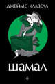 Джеймс Клавелл: Шамал, Клавелл Джеймс 