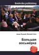 Большая восьмёрка, Джесси Рассел 