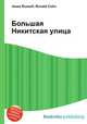 Большая Никитская улица, Джесси Рассел 