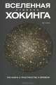 Вселенная Стивена Хокинга. Три книги о пространстве и времени, Стивен Хокинг 