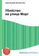 Убийство на улице Морг, Джесси Рассел 