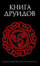 Книга друидов (антология), Галат А. А. 