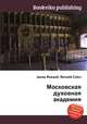 Московская духовная академия, Джесси Рассел 
