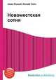 Новоместская сотня, Джесси Рассел 