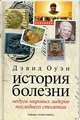 История болезни: Недуги миировых лидеров последнего столетия, Дэвид Оуэн 