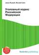 Уголовный кодекс Российской Федерации, Джесси Рассел 
