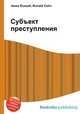 Субъект преступления, Джесси Рассел 