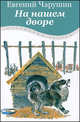 На нашем дворе, Чарушин Евгений Иванович 