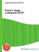Готов к труду и обороне СССР, Джесси Рассел 