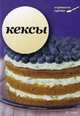 Кексы, 