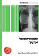 Увеличение груди, Джесси Рассел 