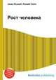 Рост человека, Джесси Рассел 