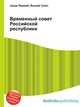 Временный совет Российской республики, Джесси Рассел 