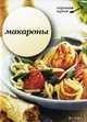 Макароны, 