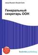 Генеральный секретарь ООН, Джесси Рассел 