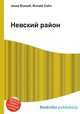 Невский район, Джесси Рассел 