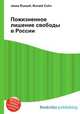 Пожизненное лишение свободы в России, Джесси Рассел 