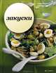 Закуски, 