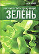 Как вырастить прекрасную зелень, Кери Томас 