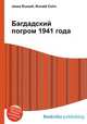 Багдадский погром 1941 года, Джесси Рассел 
