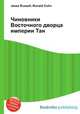 Чиновники Восточного дворца империи Тан, Джесси Рассел 