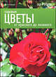 Джеймс Александер-Синклер: Садовые цветы: от красного до лилового, Джеймс Александер-Синклер 