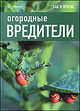 Дэвид Харрион: Огородные вредители, Дэвид Харрион 