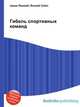Гибель спортивных команд, Джесси Рассел 