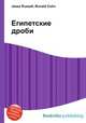 Египетские дроби, Джесси Рассел 