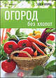 Мартин Кокс: Огород без хлопот, Мартин Кокс 