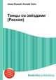 Танцы со звёздами (Россия), Джесси Рассел 