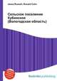 Сельское поселение Кубинское (Вологодская область), Джесси Рассел 