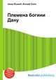 Племена богини Дану, Джесси Рассел 