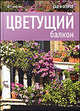 Цветущий балкон, Кери Томас 
