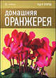 хр.Амф.СиО.Домашняя оранжерея, Кери Томас 