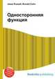 Односторонняя функция, Джесси Рассел 