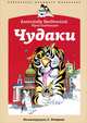 Введенский, Владимиров: Чудаки :стихи, рассказы, Александр Иванович Введенский, Юрий Дмитриевич Владимиров 