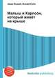 Малыш и Карлсон, который живёт на крыше, Джесси Рассел 
