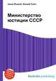 Министерство юстиции СССР, Джесси Рассел 