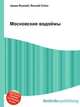 Московские водоёмы, Джесси Рассел 