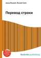 Перевод строки, Джесси Рассел 