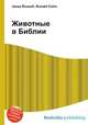 Животные в Библии, Джесси Рассел 