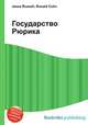 Государство Рюрика, Джесси Рассел 