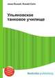 Ульяновское танковое училище, Джесси Рассел 