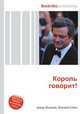 Король говорит!, Джесси Рассел 