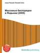 Массовые беспорядки в Яндыках (2005), Джесси Рассел 