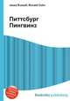 Питтсбург Пингвинз, Джесси Рассел 