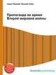 Пропаганда во время Второй мировой войны, Джесси Рассел 
