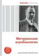 Мичуринская агробиология, Джесси Рассел 
